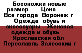 Босоножки новые размер 35 › Цена ­ 500 - Все города, Воронеж г. Одежда, обувь и аксессуары » Женская одежда и обувь   . Ярославская обл.,Переславль-Залесский г.